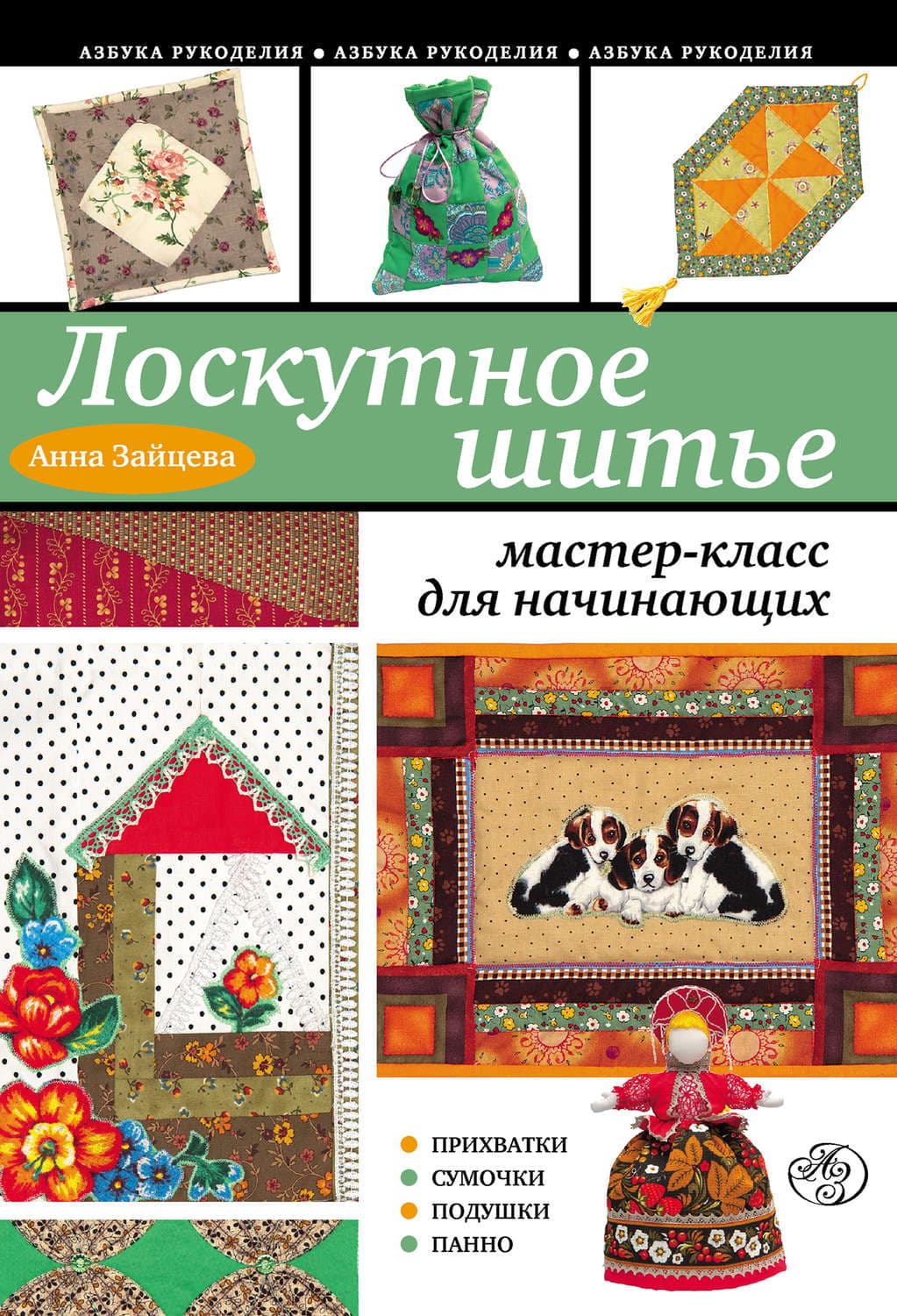 Обложка книги «Лоскутное шитье: мастер-класс для начинающих» — Анна Зайцева