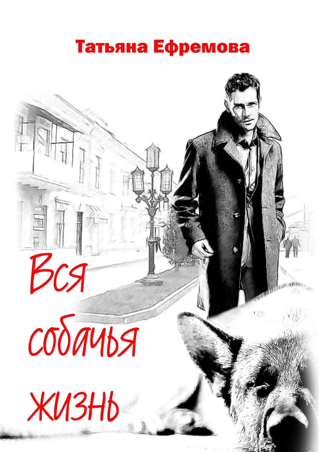 Обложка книги «Вся собачья жизнь» — Татьяна Ефремова