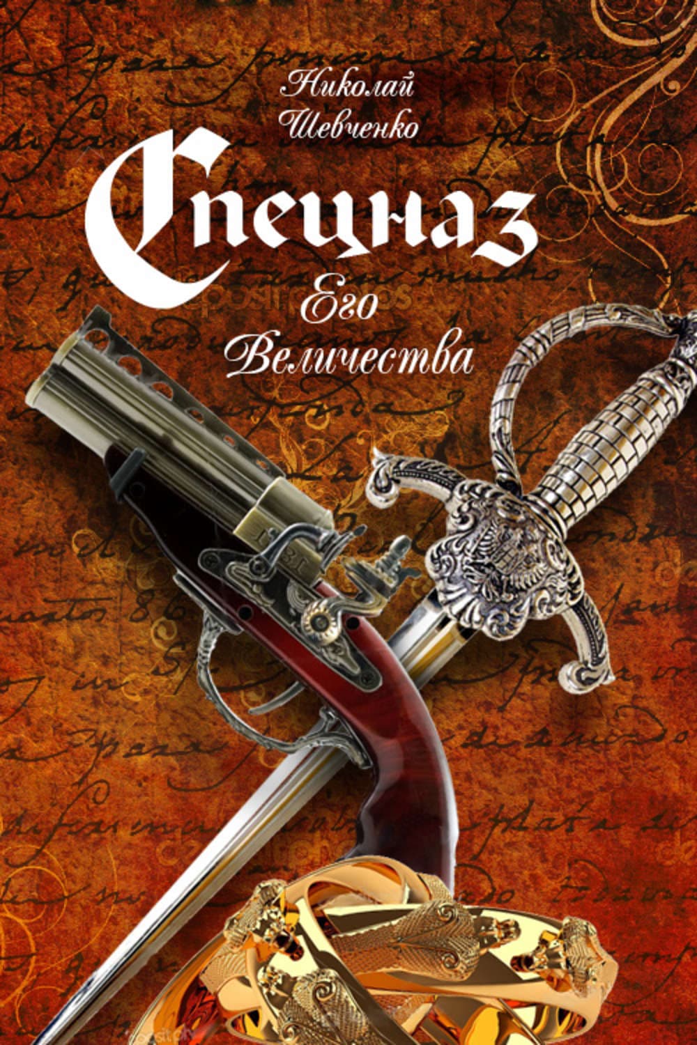 Обложка книги «Спецназ Его Величества» — Николай Шевченко