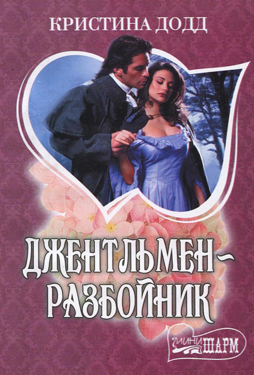 Обложка книги «Джентльмен-разбойник» — Додд Кристина