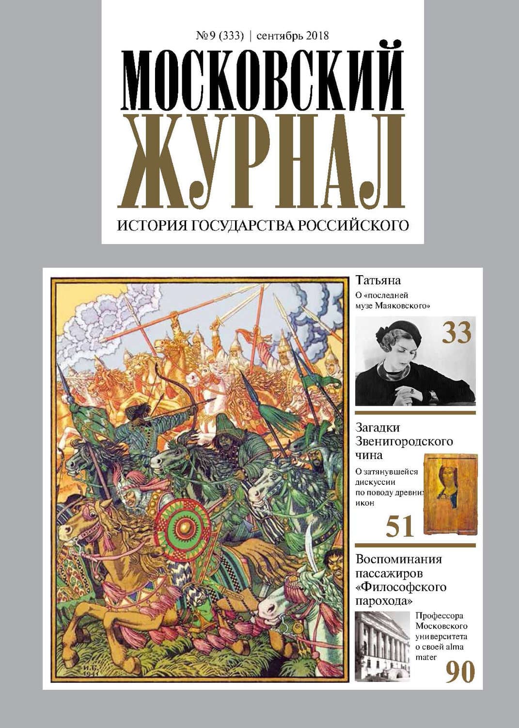 Обложка книги «Московский Журнал. История государства Российского №09 (333) 2018» — Автор неизвестен