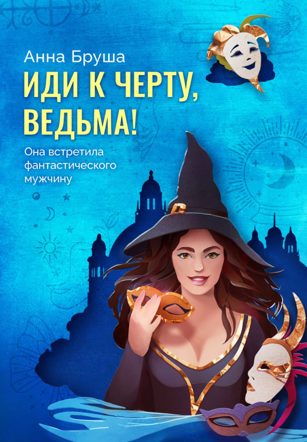 Обложка книги «Иди к черту, ведьма!» — Анна Бруша