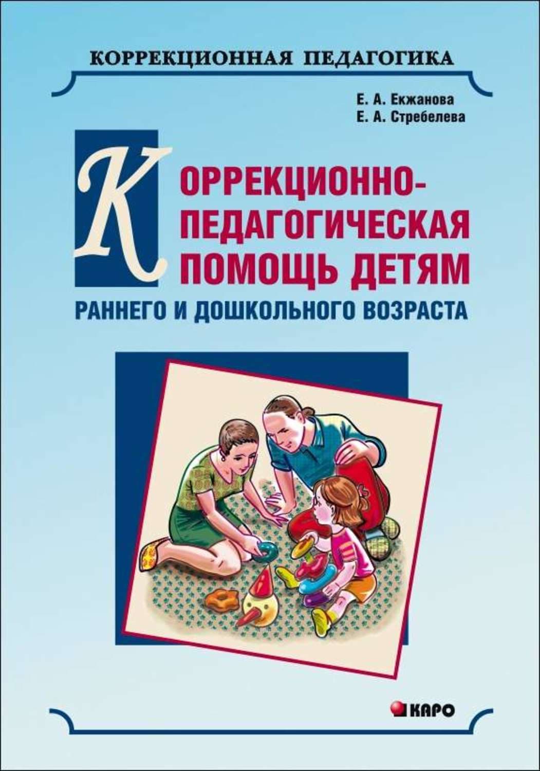 Обложка книги «Коррекционно-педагогическая помощь детям раннего и дошкольного возраста с неярко выраженными отклонениями в развитии» — Е. А. Екжанова