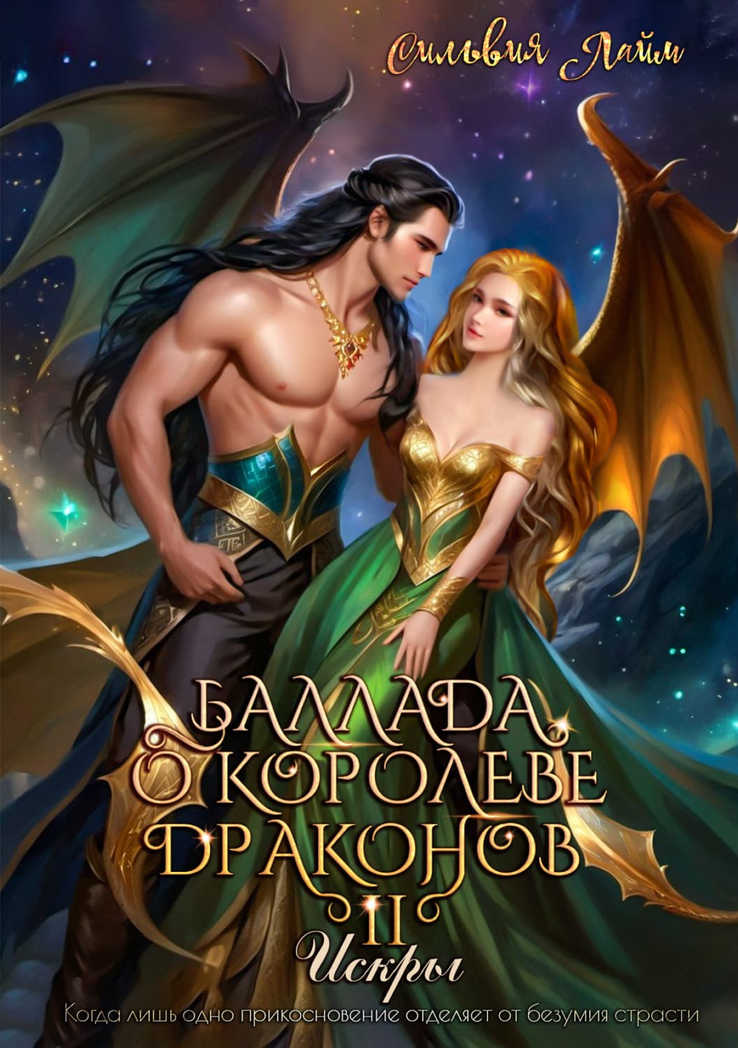 Обложка книги «Баллада о королеве драконов. Часть 2. Искры» — Сильвия Лайм