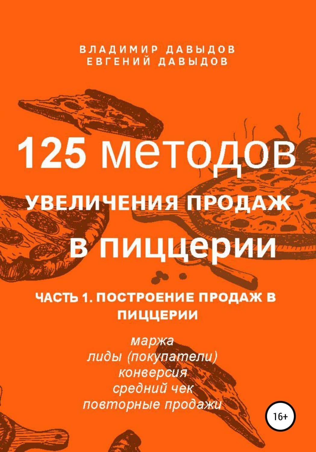 Обложка книги «125 методов увеличения продаж в пиццерии. Часть 1. Построение продаж в пиццерии» — Вадим Давыдов