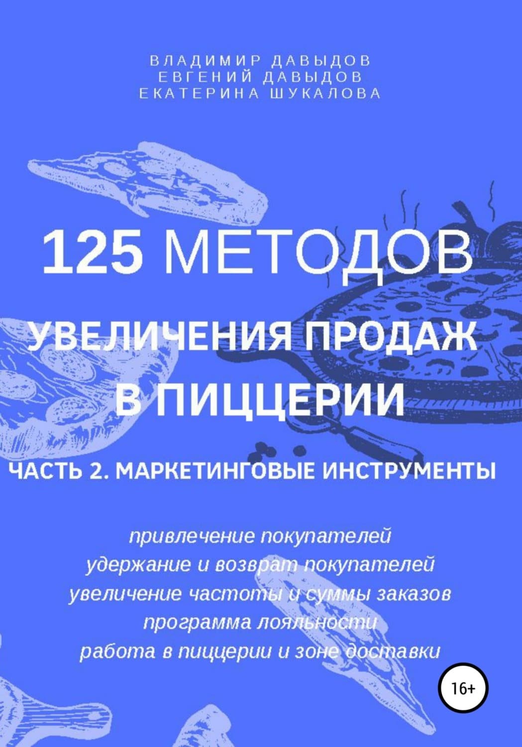 Обложка книги «125 методов увеличения продаж в пиццерии. Часть 2. Маркетинговые инструменты» — Вадим Давыдов