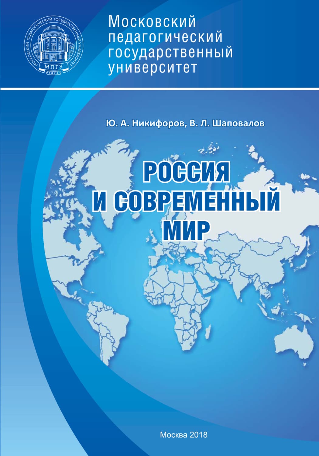 Обложка книги «Россия и современный мир» — Владимир Шаповалов