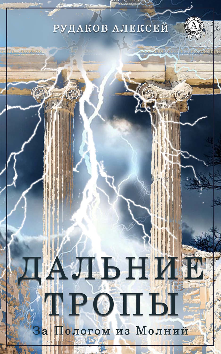 Обложка книги «Дальние Тропы» — Алексей Рудаков