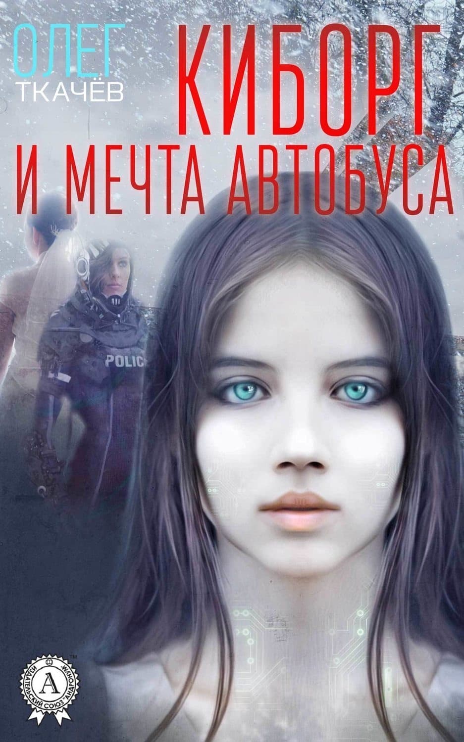 Обложка книги «Киборг и мечта автобуса» — Олег Ткачёв