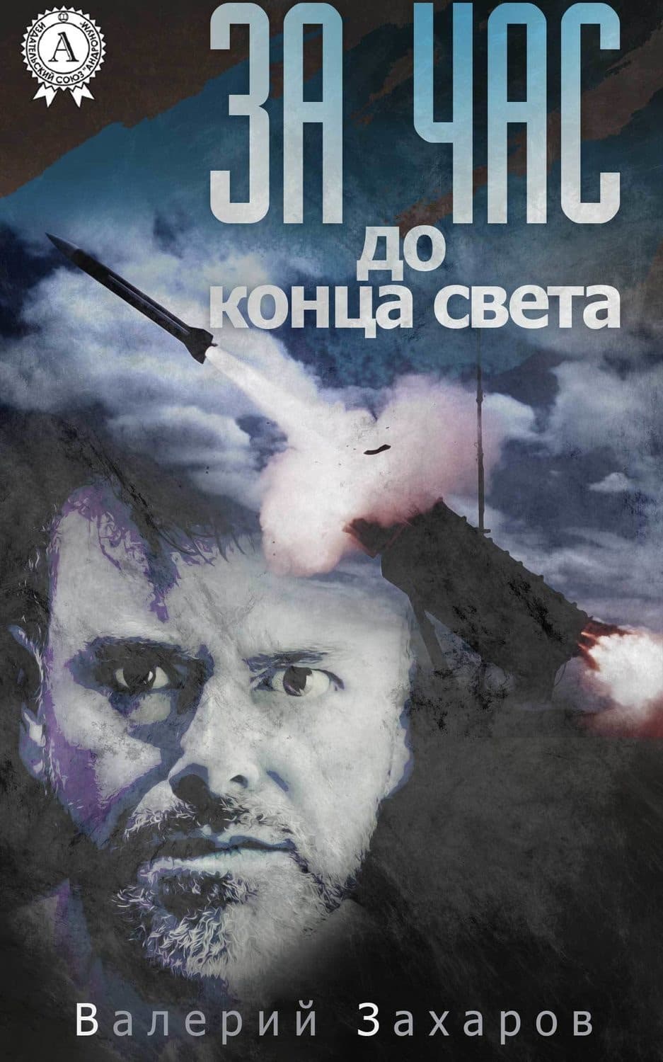 Обложка книги «За час до конца света» — В. А. Захаров