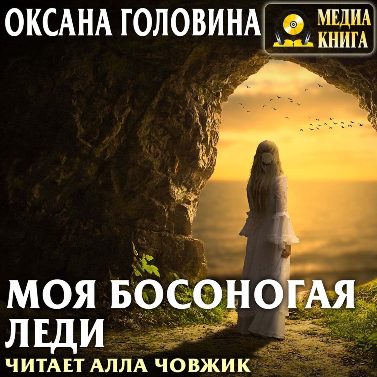 Обложка книги «Моя босоногая леди» — Оксана Головина