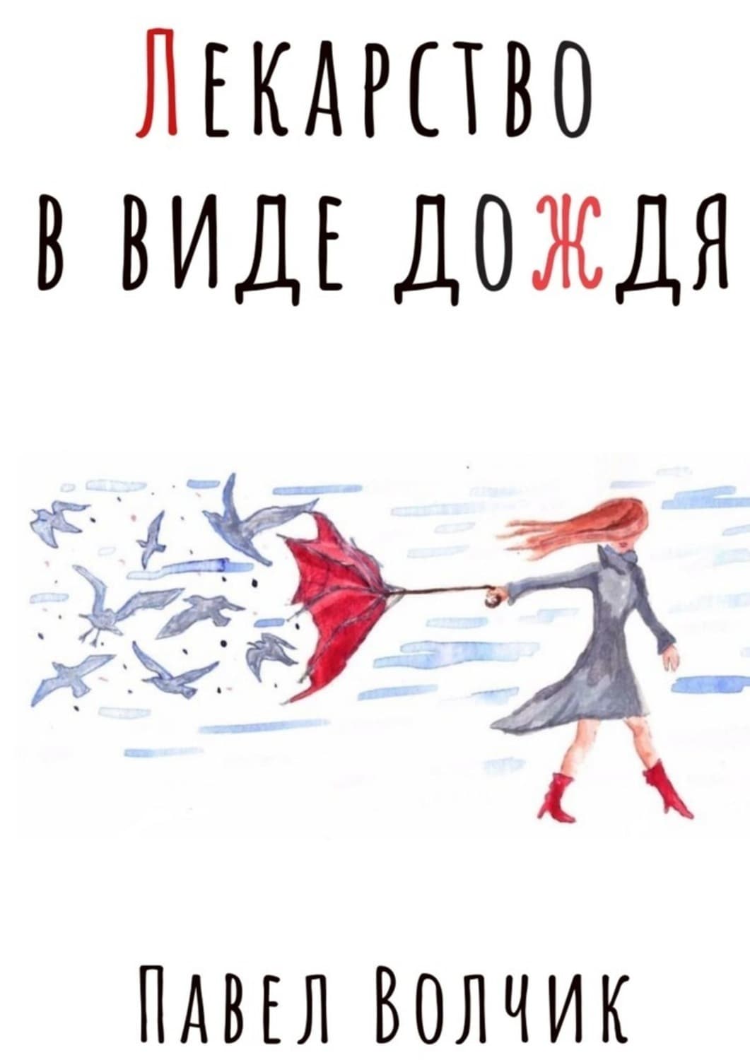 Обложка книги «Лекарство в виде дождя» — Павел Волчик
