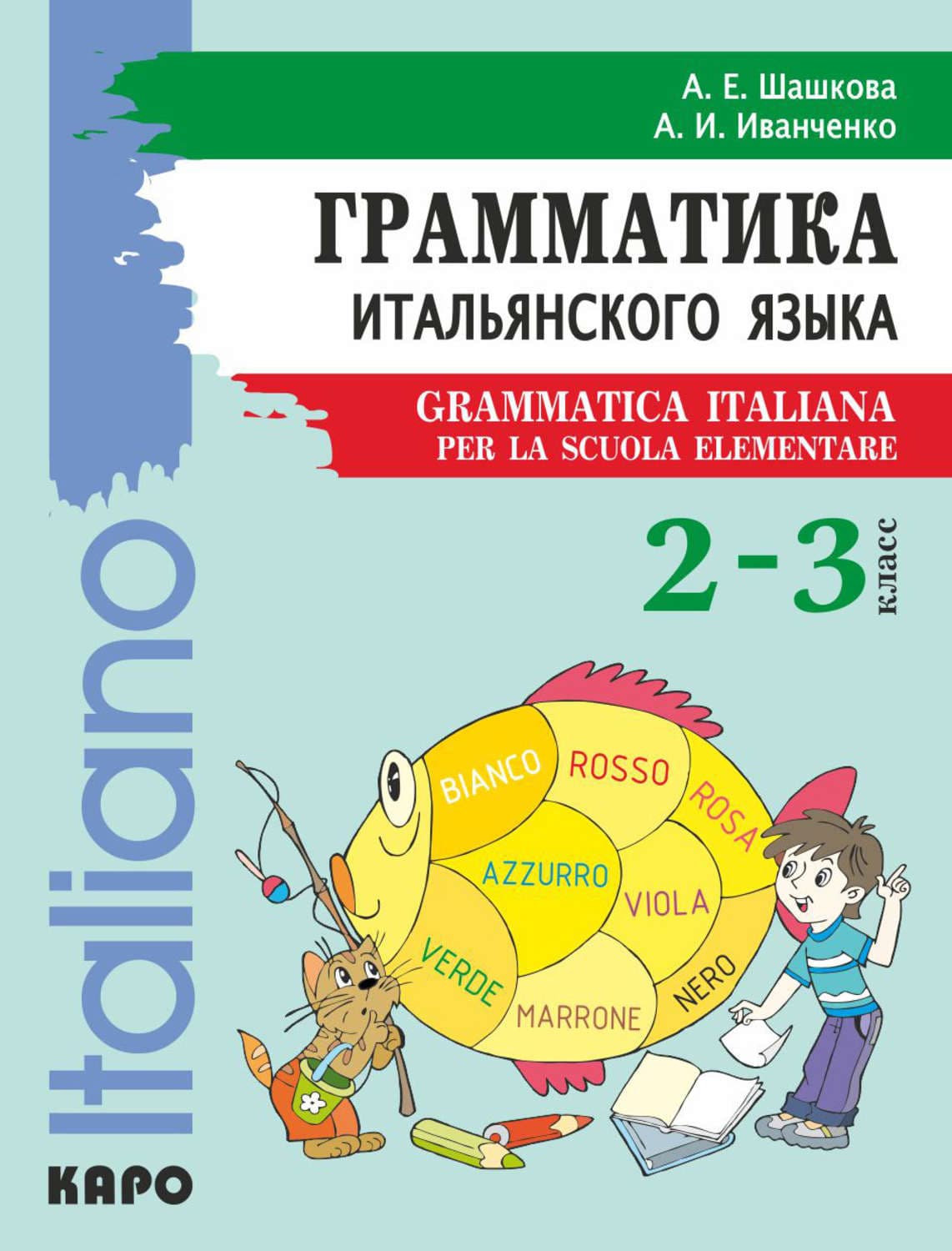Обложка книги «Грамматика итальянского языка для младшего школьного возраста. 2–3 класс» — А. И. Иванченко