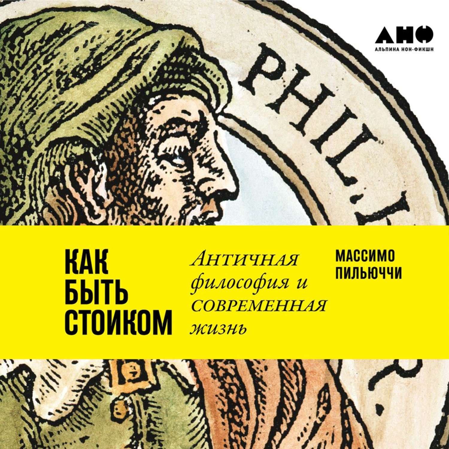 Обложка книги «Как быть стоиком: Античная философия и современная жизнь» — Массимо Пильюччи