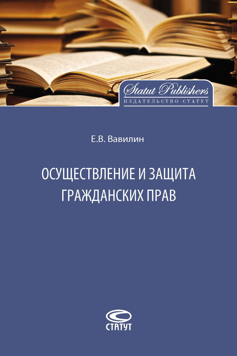 Обложка книги «Осуществление и защита гражданских прав» — Е. В. Вавилин