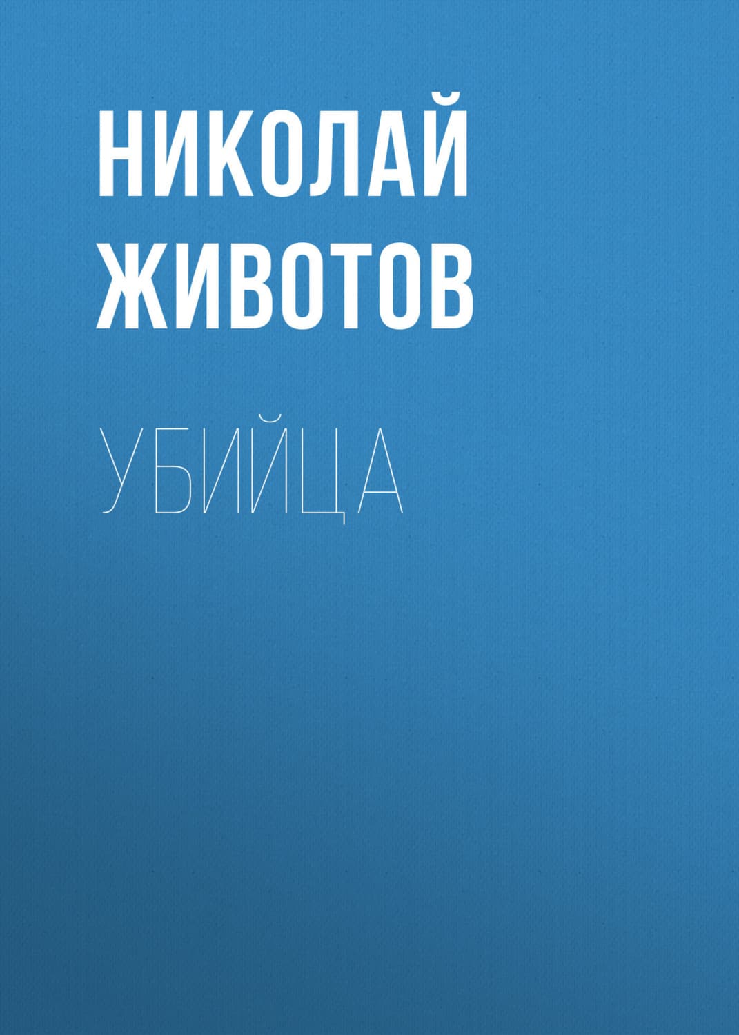 Обложка книги «Убийца» — Николай Животов