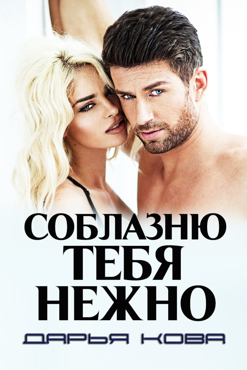 Обложка книги «Соблазню тебя нежно» — Дарья Кова