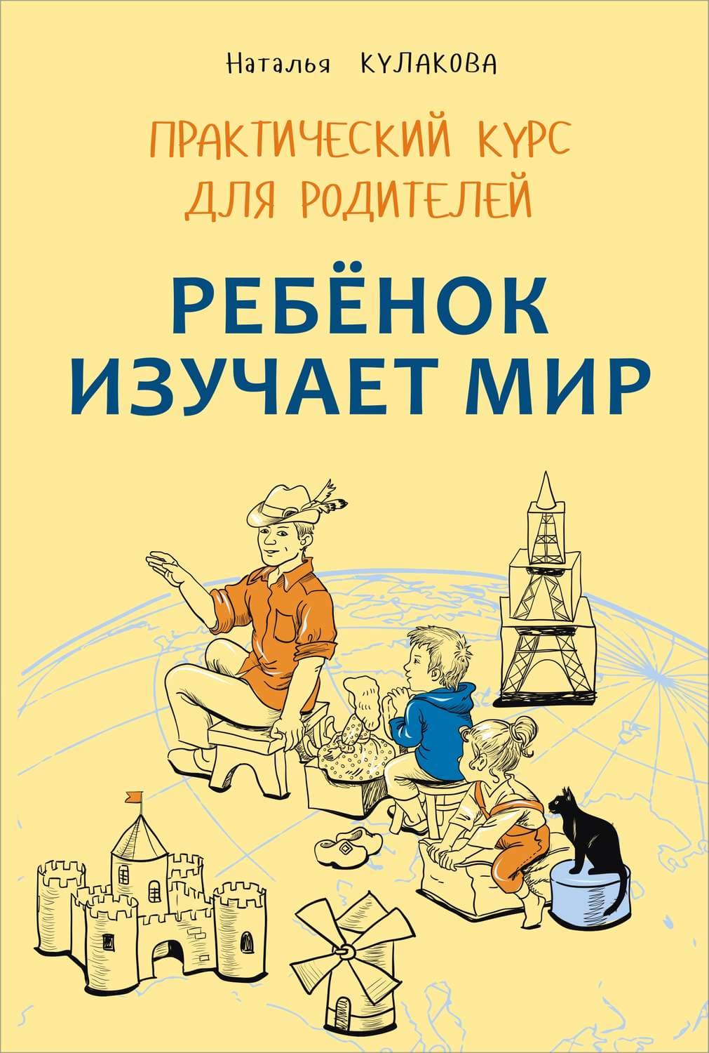 Обложка книги «Ребенок изучает мир. Занятия с детьми 2–6 лет. Практический курс для родителей» — Наталья Кулакова