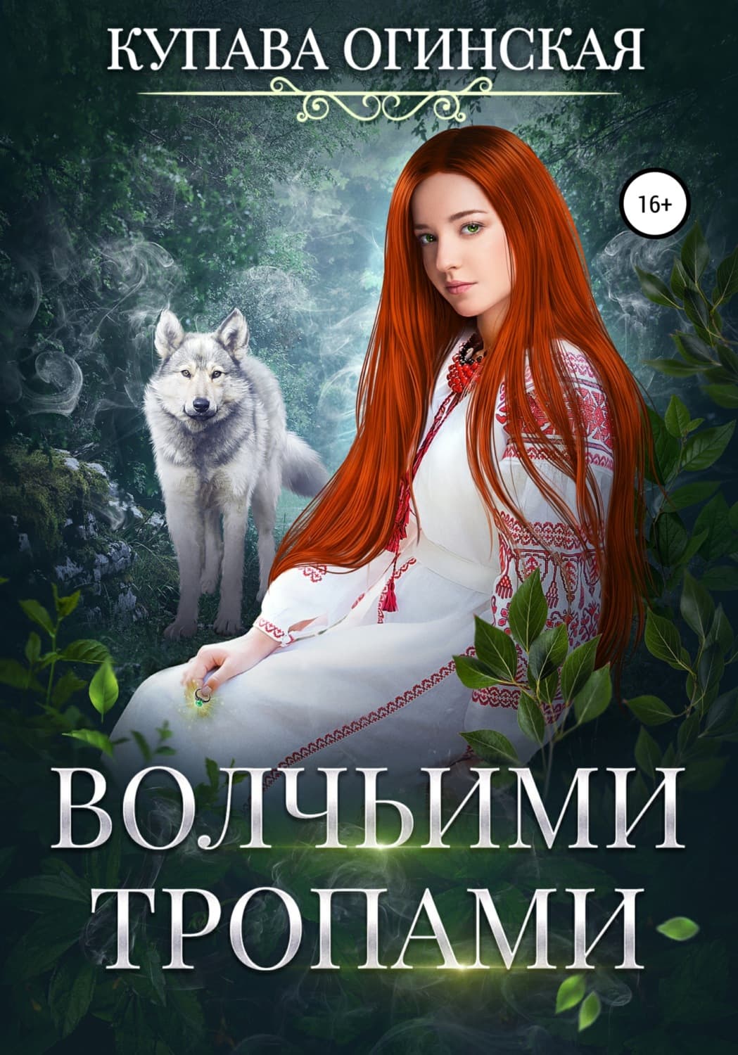 Обложка книги «Волчьими тропами» — Купава Огинская