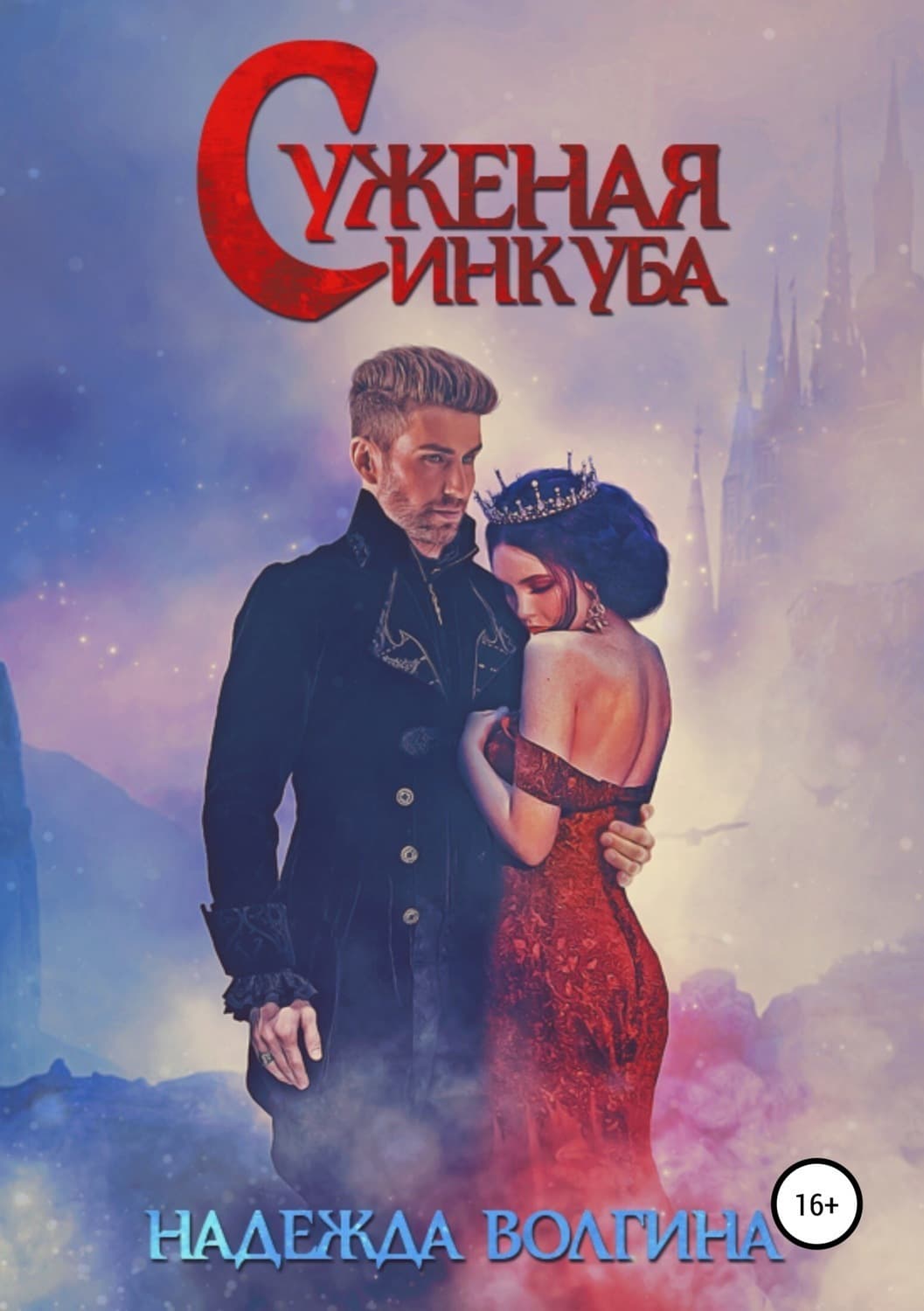 Обложка книги «Суженая инкуба» — Надежда Волгина