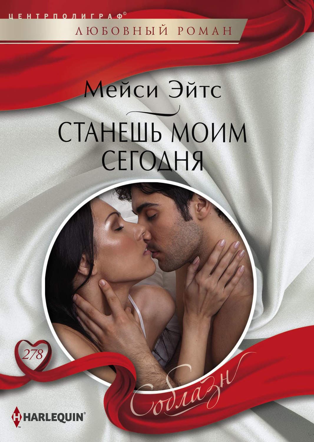 Обложка книги «Станешь моим сегодня» — Мейси Эйтс
