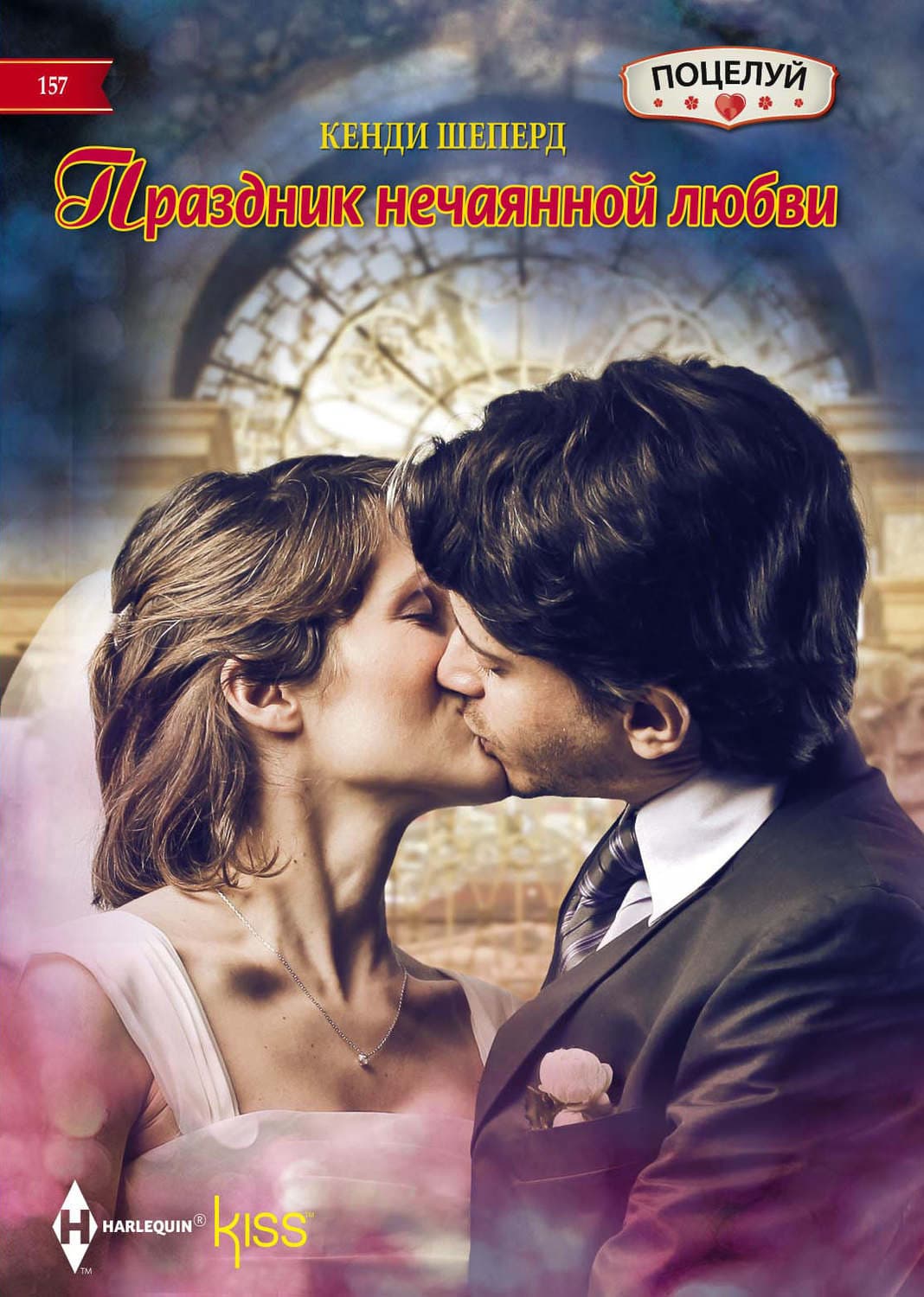 Обложка книги «Праздник нечаянной любви» — Кенди Шеперд