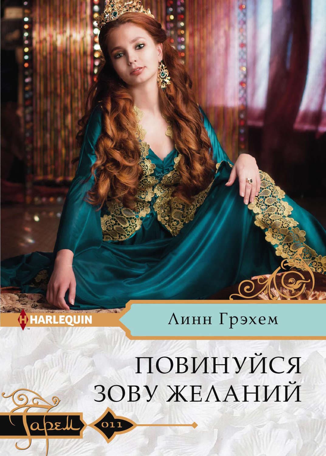 Обложка книги «Повинуйся зову желаний» — Линн Грэхем, Ирина Грин