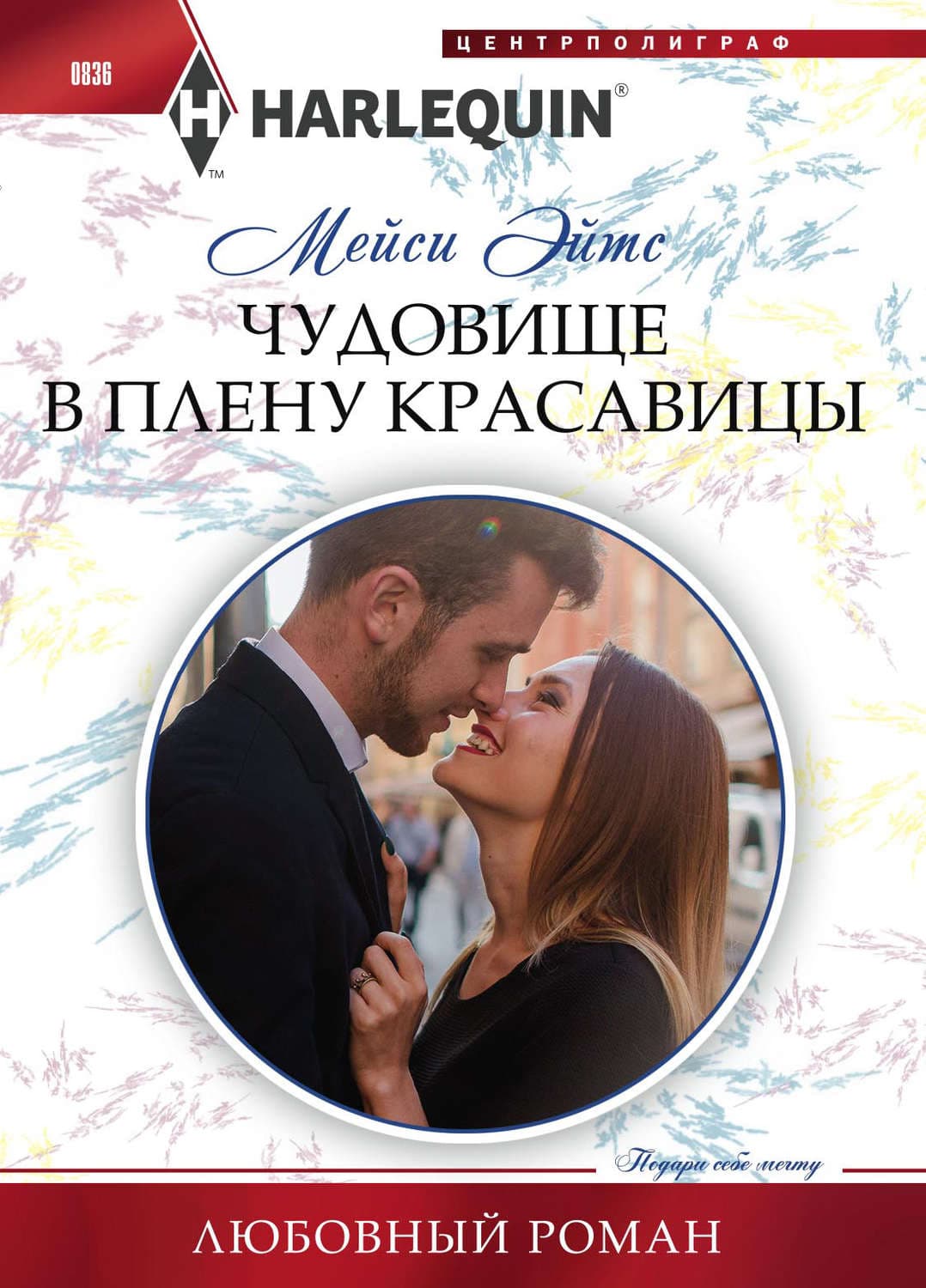 Обложка книги «Чудовище в плену красавицы» — Мейси Эйтс