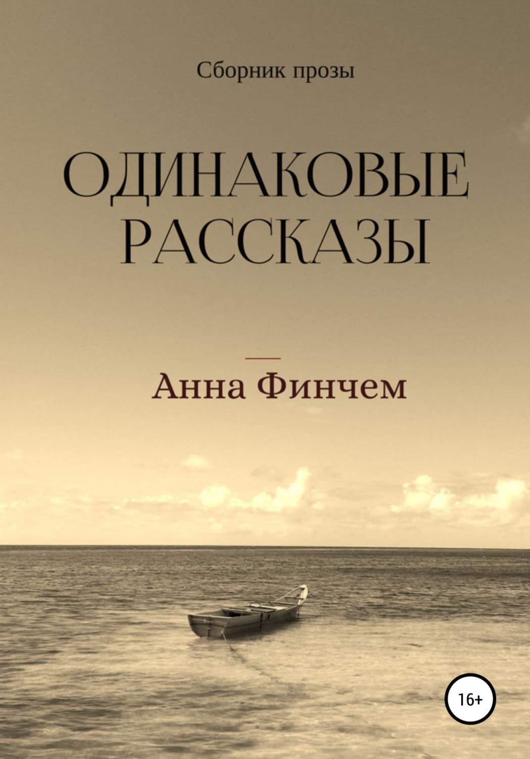 Обложка книги «Одинаковые рассказы» — Анна Финчем