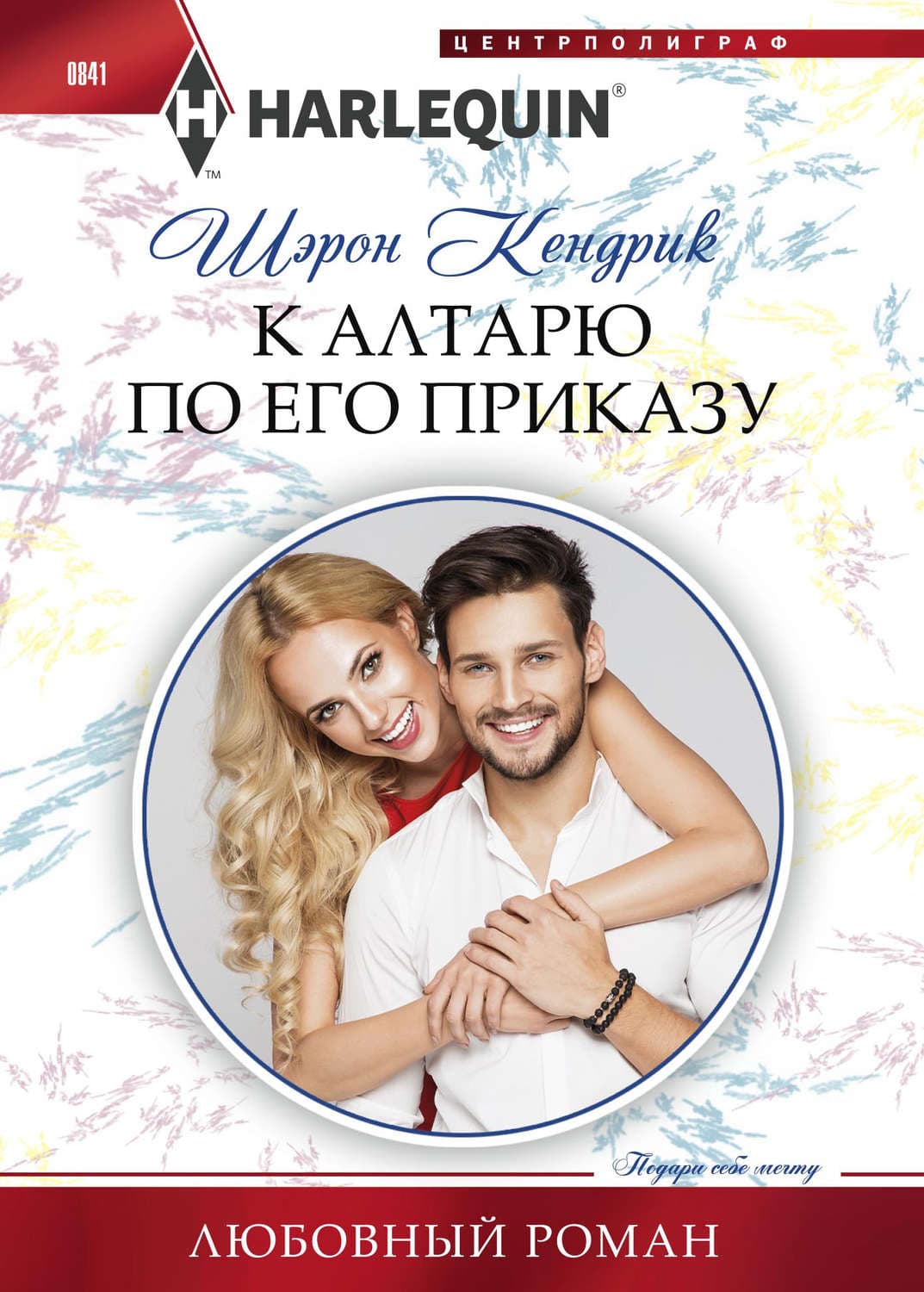 Обложка книги «К алтарю по его приказу» — Шэрон Кендрик