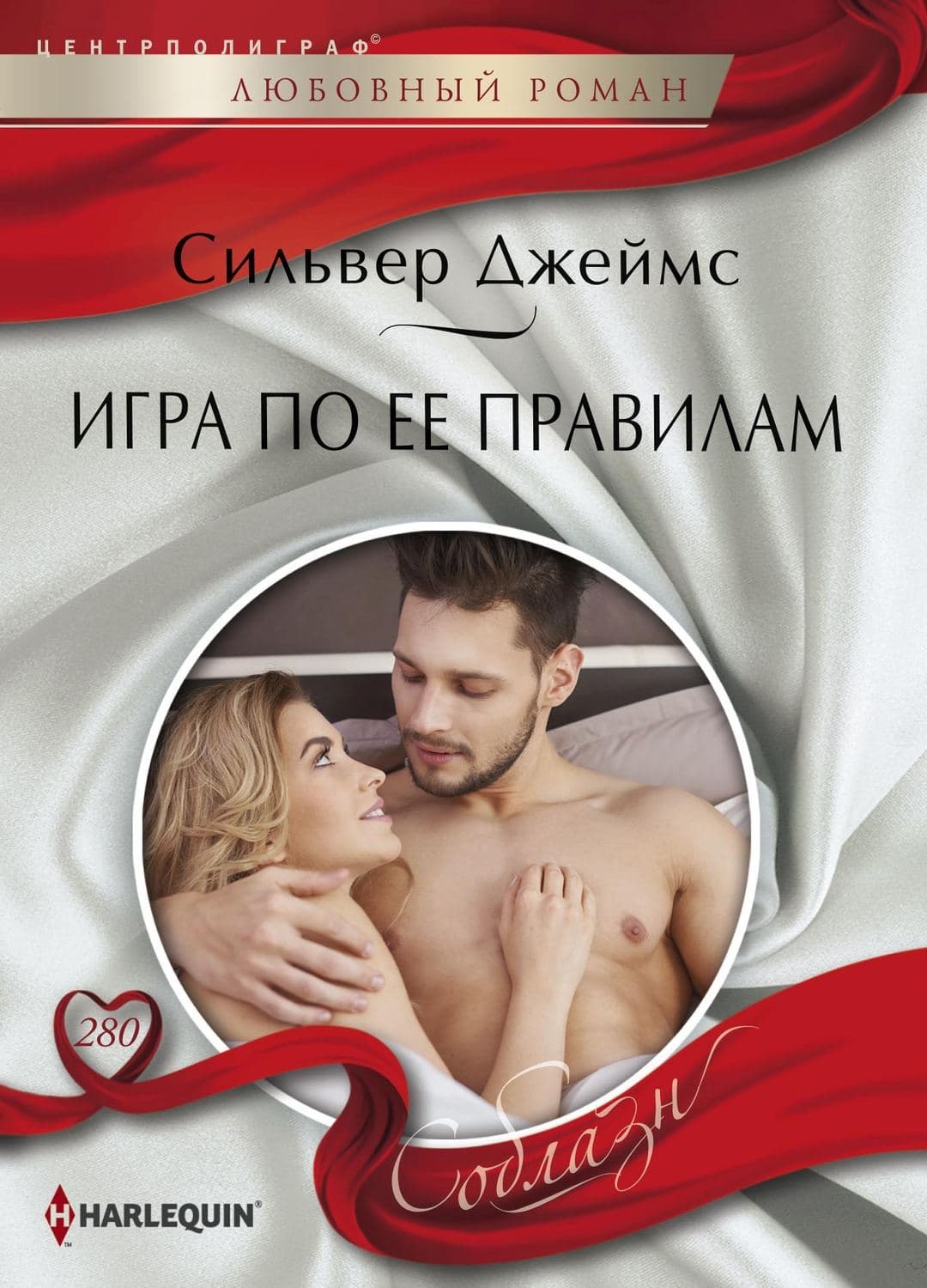 Обложка книги «Игра по ее правилам» — Сильвер Джеймс