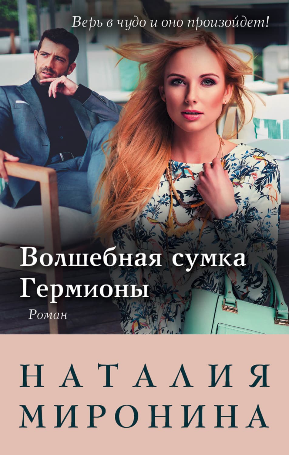 Обложка книги «Волшебная сумка Гермионы» — Наталия Миронина