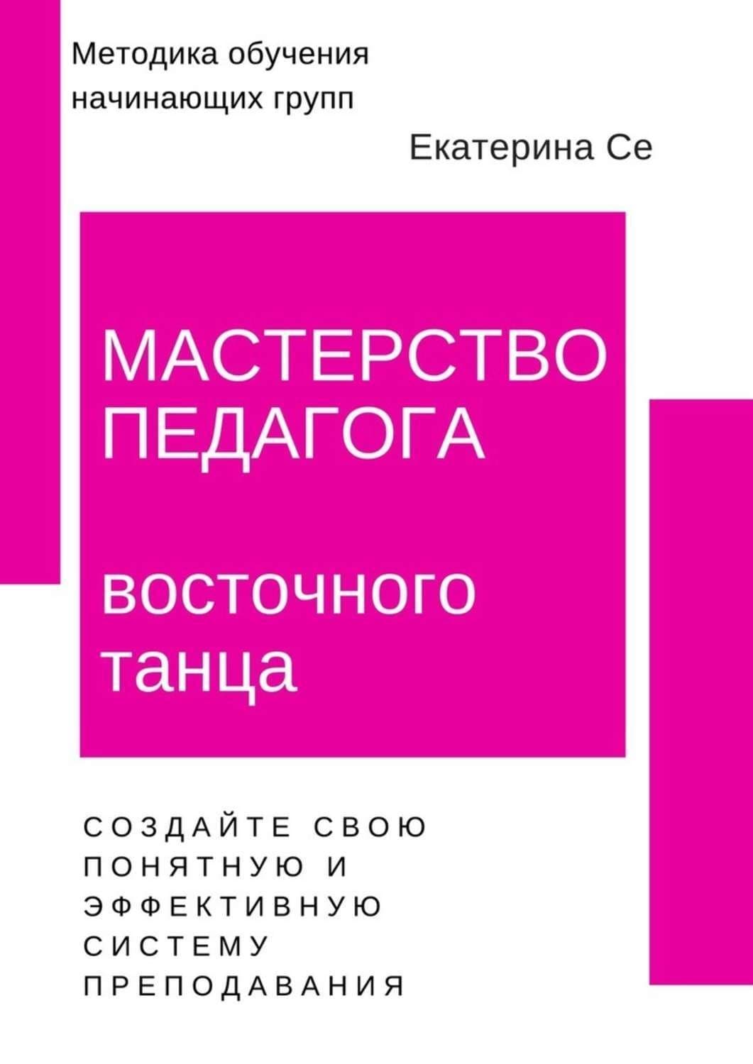Обложка книги «Мастерство педагога восточного танца. Методика обучения начинающих групп» — Самойлик Екатерина