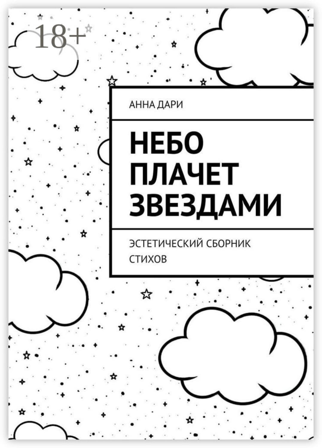 Обложка книги «Небо плачет звездами. Эстетический сборник стихов» — Анна Дари