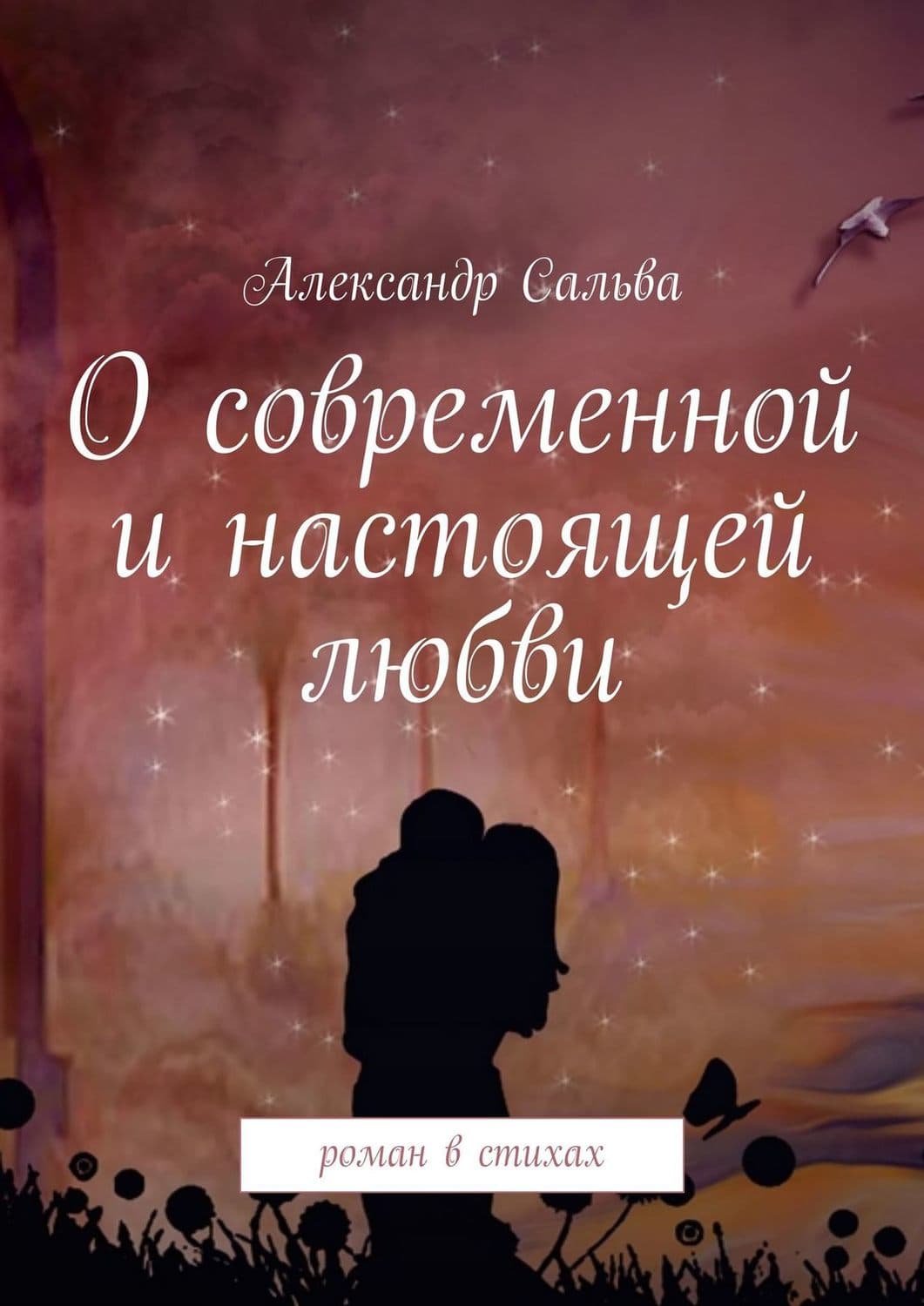 Обложка книги «О современной и настоящей любви. Роман в стихах» — Александр Сальва