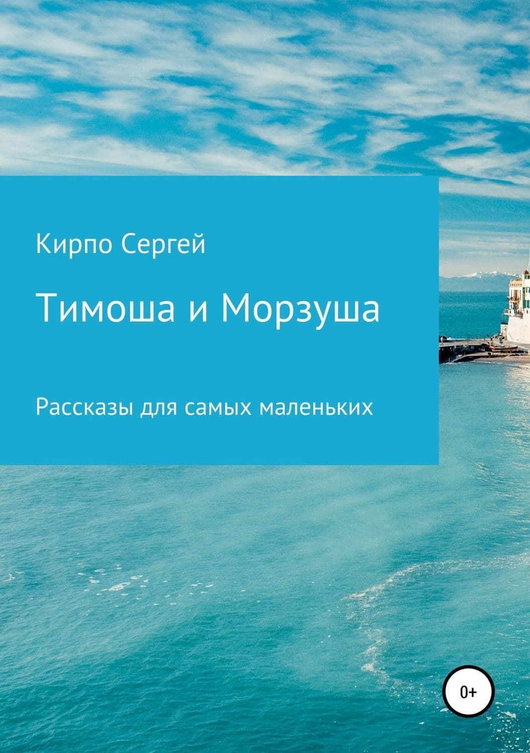 Обложка книги «Тимоша и Морзуша» — Сергей Кирпо
