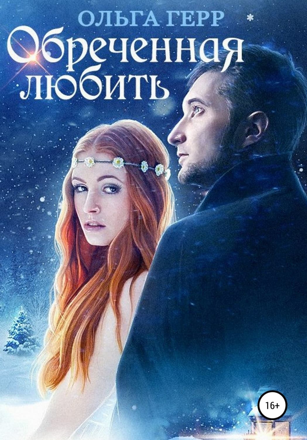Обложка книги «Обреченная любить» — Ольга Герр