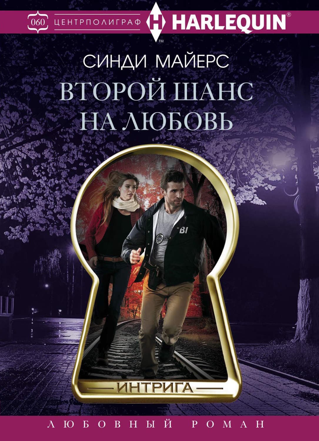 Обложка книги «Второй шанс на любовь» — Скотт Майерс