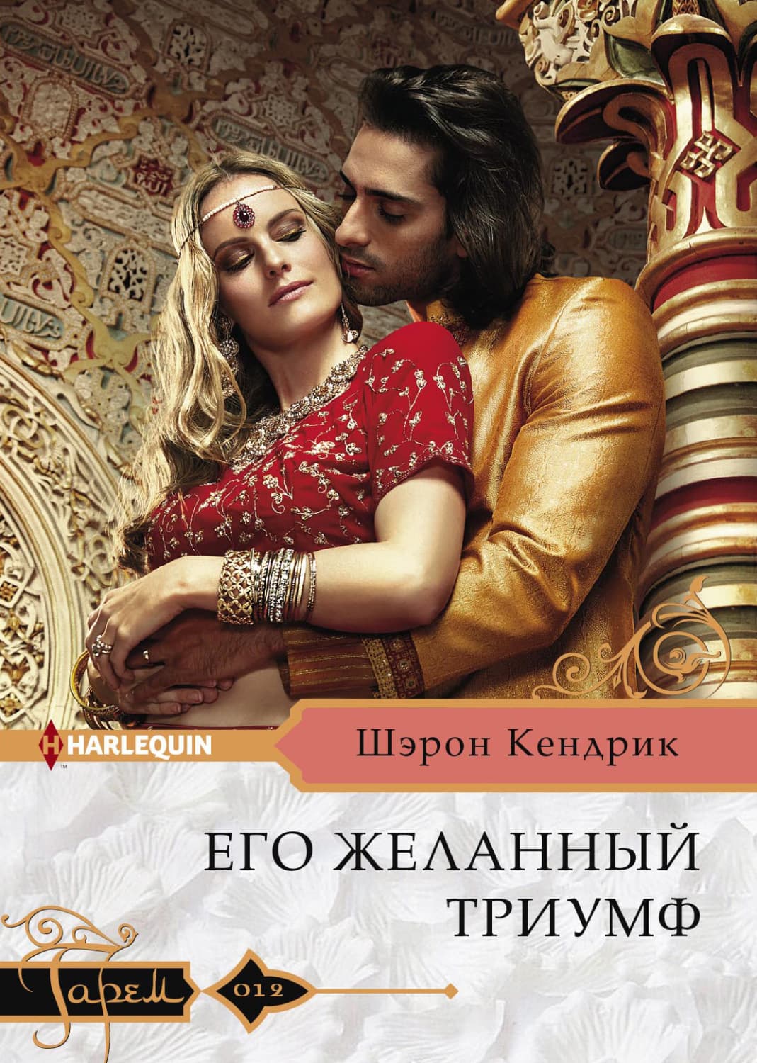 Обложка книги «Его желанный триумф» — Шэрон Кендрик