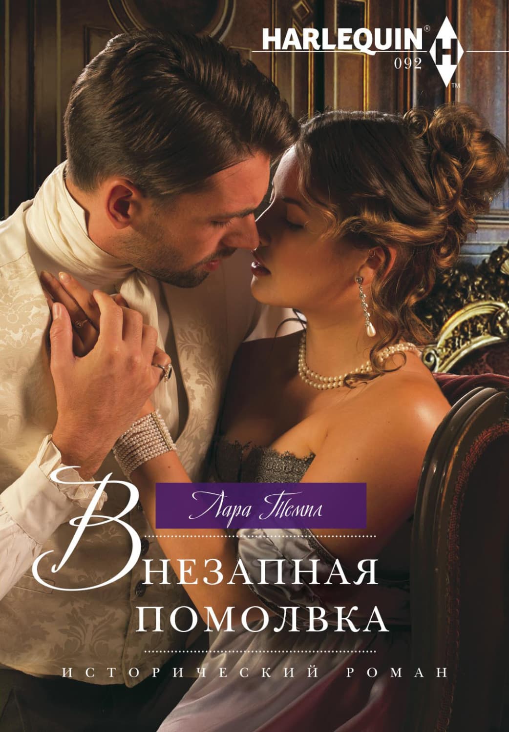 Обложка книги «Внезапная помолвка» — Лара Темпл