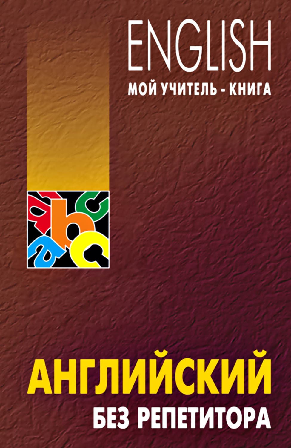 Обложка книги «Английский без репетитора» — О. Н. Оваденко