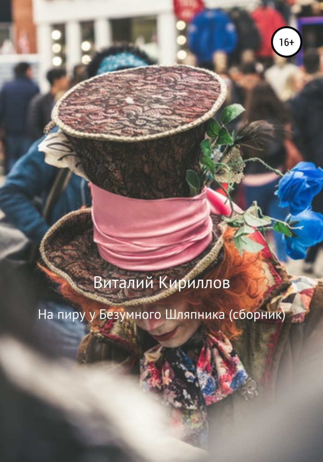 Обложка книги «На пиру у Безумного Шляпника. Сборник рассказов» — В. В. Кириллов