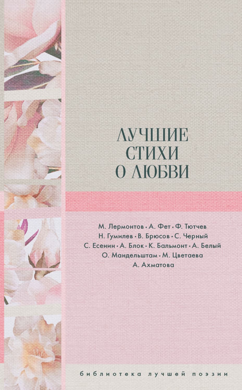 Обложка книги «Лучшие стихи о любви» — Николай Гумилев