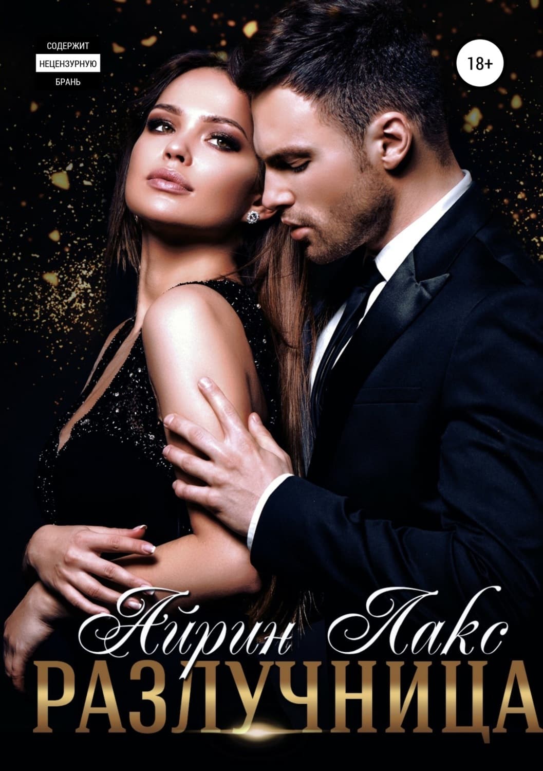 Обложка книги «Разлучница» — Лакс Айрин, Екатерина Гаврюшкина