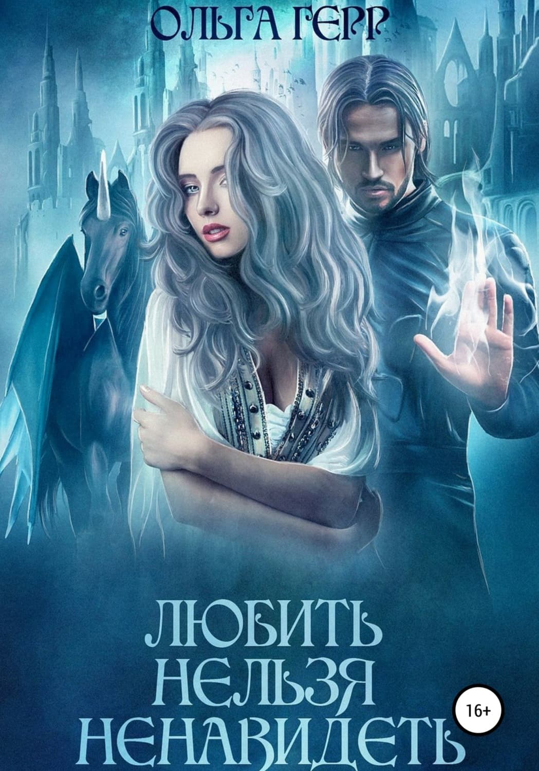 Обложка книги «Любить нельзя ненавидеть» — Ольга Герр