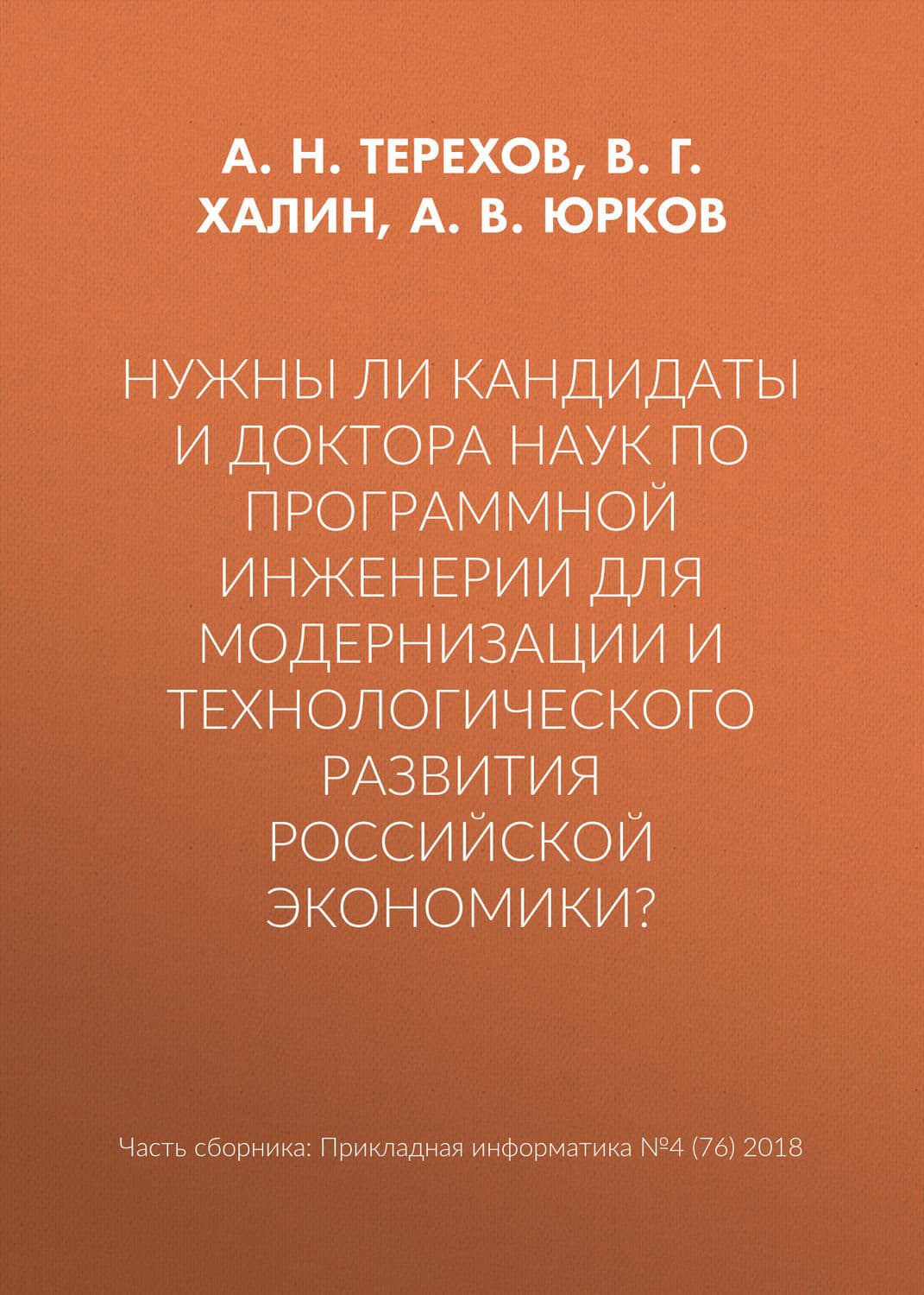 Обложка книги «Нужны ли кандидаты и доктора наук по программной инженерии для модернизации и технологического развития российской экономики?» — А. В. Юрков