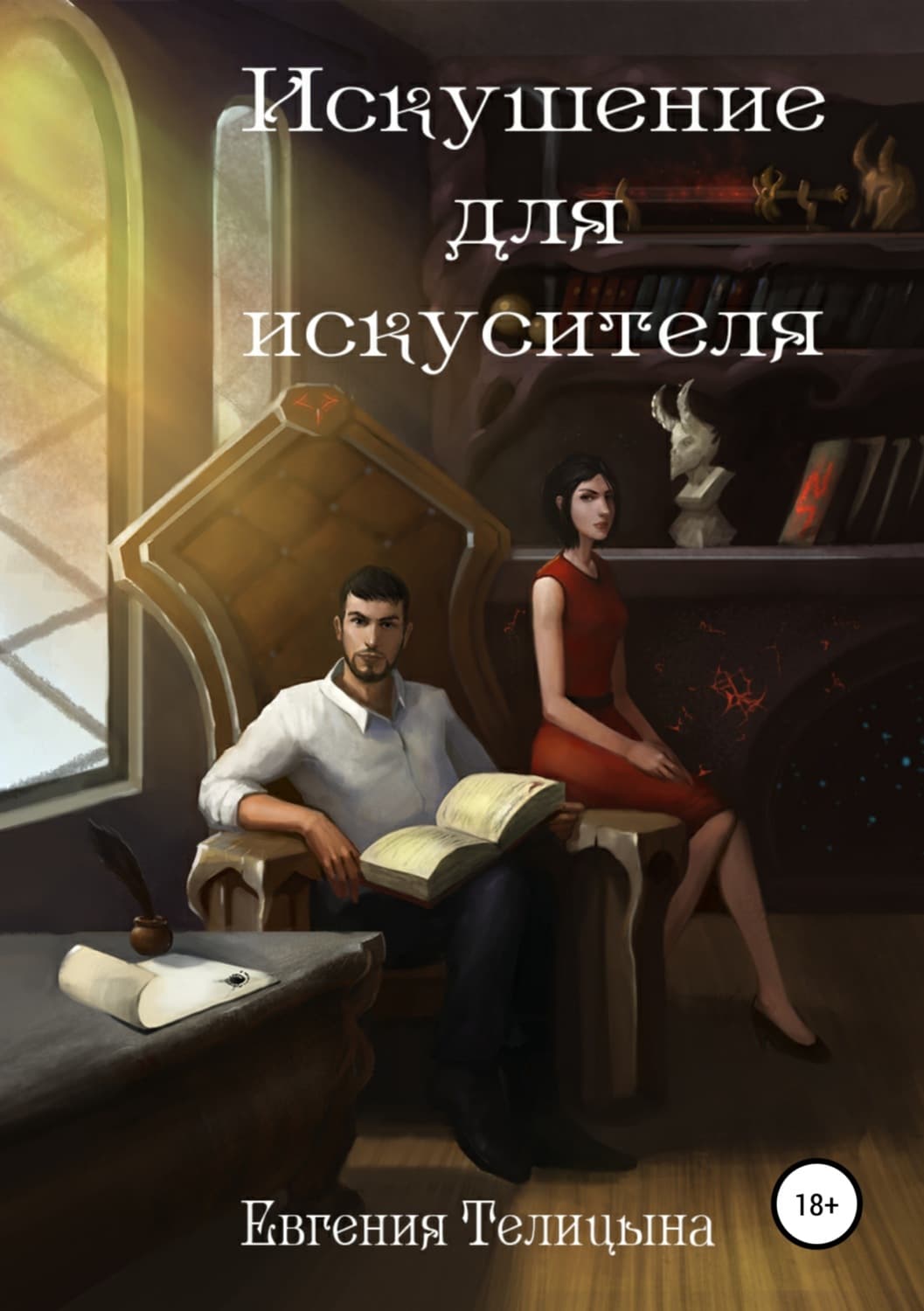 Обложка книги «Искушение для искусителя» — Евгения Телицына