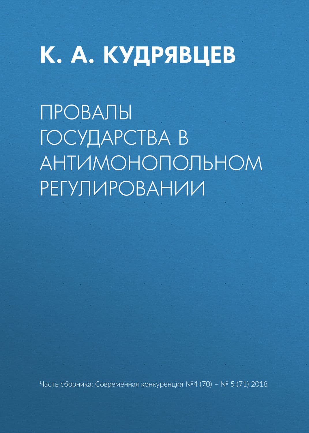 Обложка книги «Провалы государства в антимонопольном регулировании» — К. А. Кудрявцев