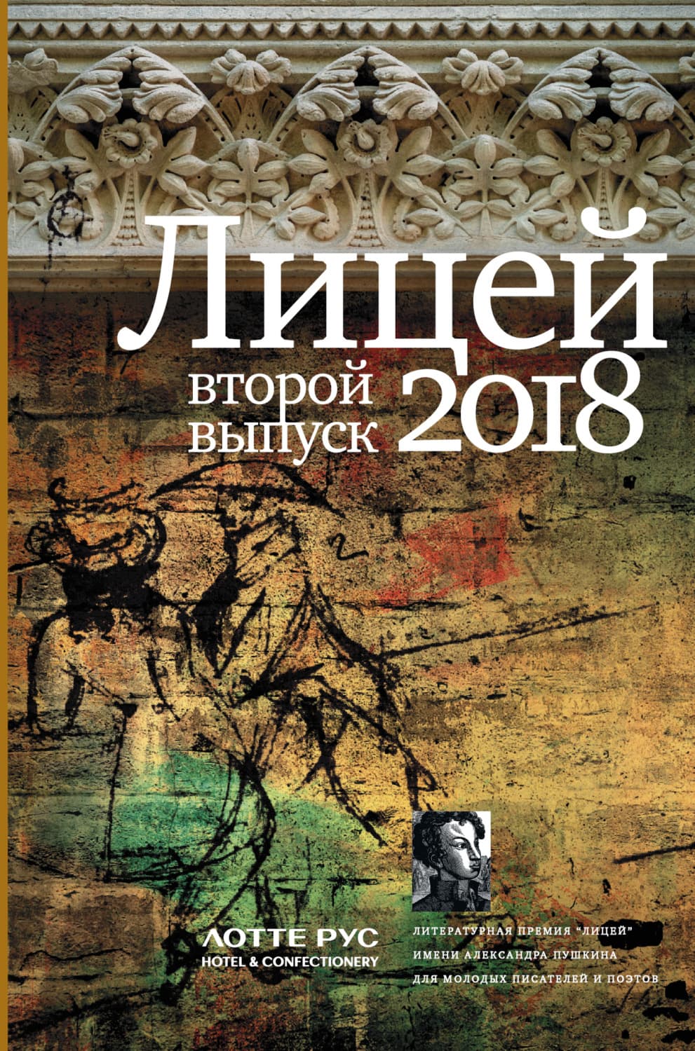 Обложка книги «Лицей 2018. Второй выпуск» — И. В. Савельев