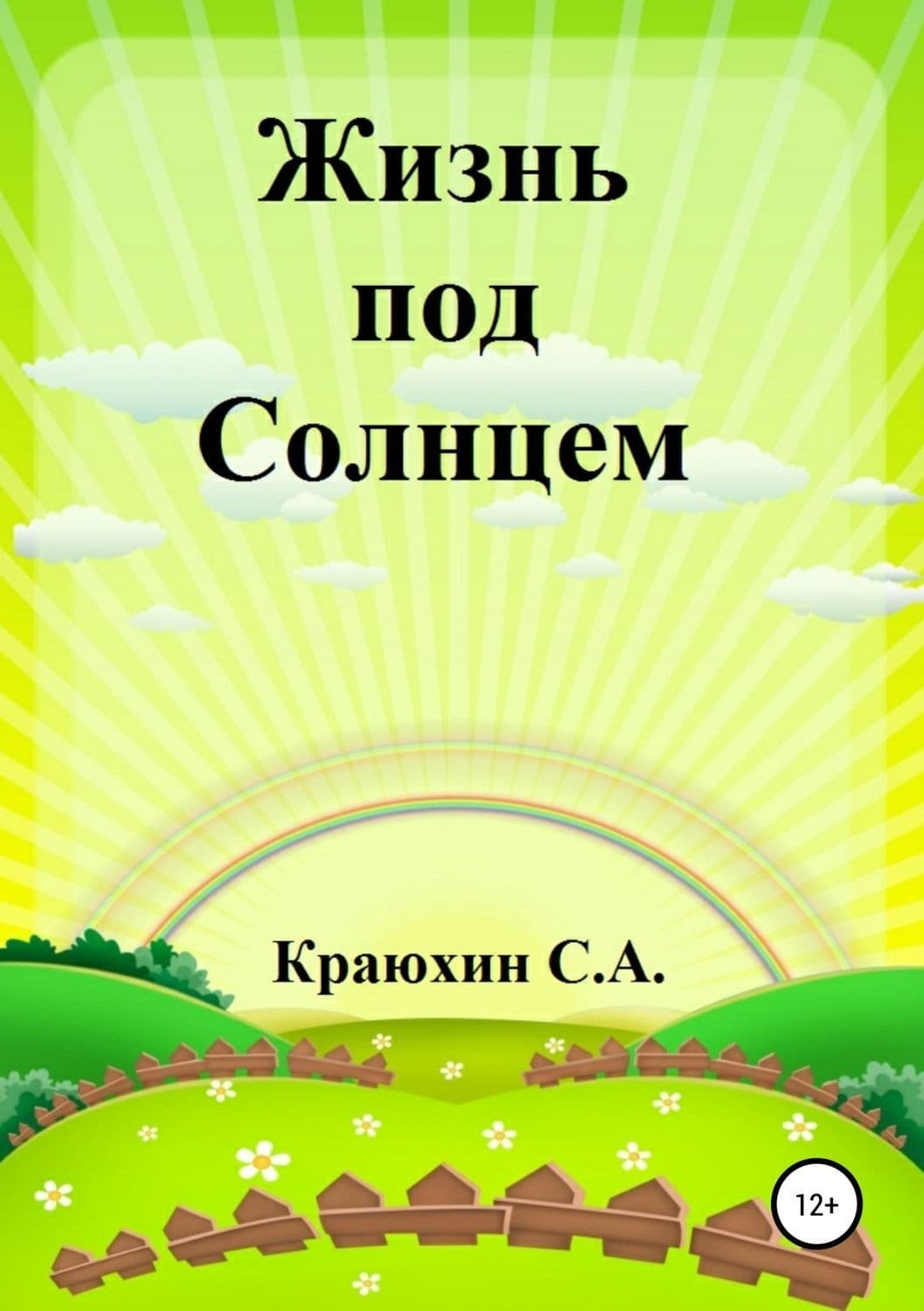 Обложка книги «Жизнь под Солнцем» — Сергей Краюхин